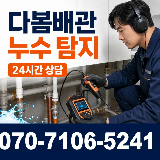 목포시 상락동 아파트누수 상담 이미지 5